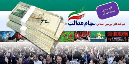  واریز 40 درصد از سود سهام عدالت سال 98/ هنوز 10 درصد مانده است