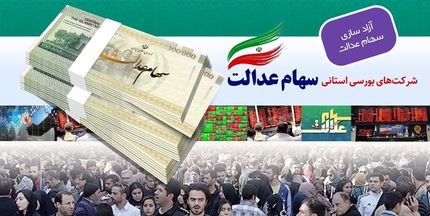  واریز 40 درصد از سود سهام عدالت سال 98/ هنوز 10 درصد مانده است