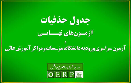 اعلام جدول حذفیات آزمون‌های نهایی پایه یازدهم و دوازدهم و آزمون سراسری
