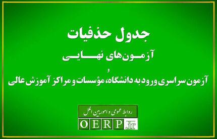 اعلام جدول حذفیات آزمون‌های نهایی پایه یازدهم و دوازدهم و آزمون سراسری