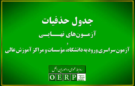 اعلام جدول حذفیات آزمون‌های نهایی پایه یازدهم و دوازدهم و آزمون سراسری