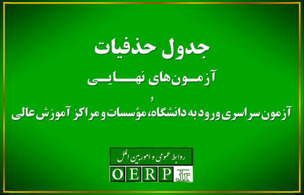 اعلام جدول حذفیات آزمون‌های نهایی پایه یازدهم و دوازدهم و آزمون سراسری