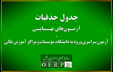 اعلام جدول حذفیات آزمون‌های نهایی پایه یازدهم و دوازدهم و آزمون سراسری