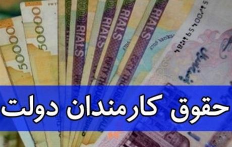 اعلام فرمول همسان‌سازی حقوق کارمندان