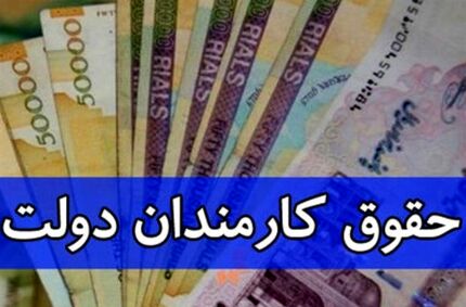 اعلام فرمول همسان‌سازی حقوق کارمندان
