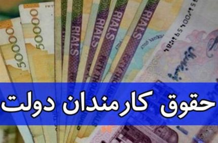 اعلام فرمول همسان‌سازی حقوق کارمندان