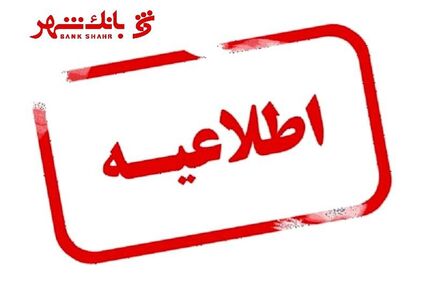 واکنش بانک شهر به خبر سفر مدیران ارشد این بانک به تاجیکستان