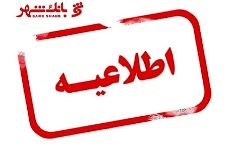 واکنش بانک شهر به خبر سفر مدیران ارشد این بانک به تاجیکستان