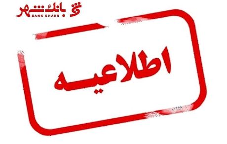 واکنش بانک شهر به خبر سفر مدیران ارشد این بانک به تاجیکستان