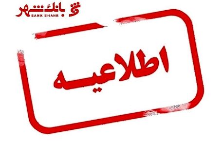 واکنش بانک شهر به خبر سفر مدیران ارشد این بانک به تاجیکستان