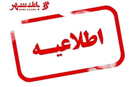 واکنش بانک شهر به خبر سفر مدیران ارشد این بانک به تاجیکستان