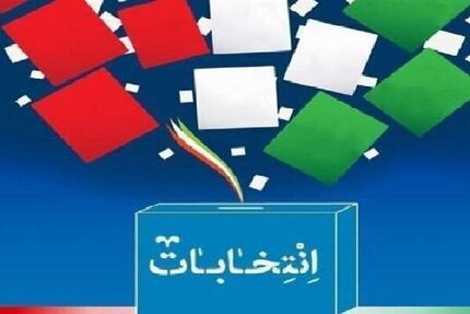 انصراف ۲۸ کاندیدای انتخابات مجلس در استان خراسان شمالی