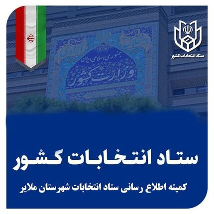 تایید صلاحیت ۵۹ کاندیدای انتخابات مجلس در ملایر