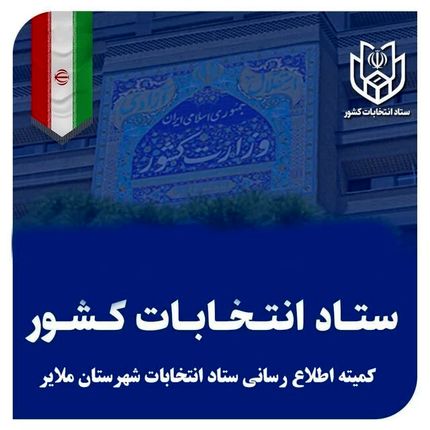 تایید صلاحیت ۵۹ کاندیدای انتخابات مجلس در ملایر
