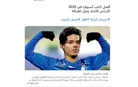 بازیکن استقلال وارد قطر شد