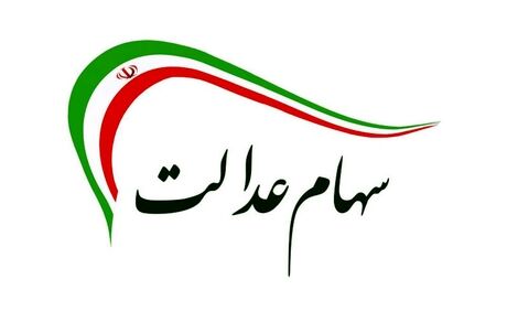 واریز مرحله سوم سود سهام عدالت به زودی آغاز می‌شود