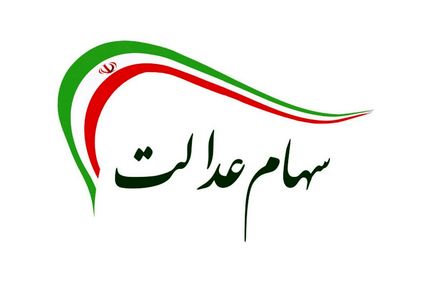 واریز مرحله سوم سود سهام عدالت به زودی آغاز می‌شود