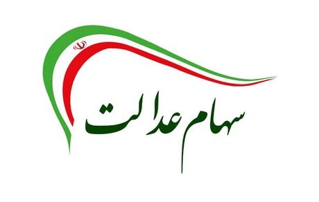 واریز مرحله سوم سود سهام عدالت به زودی آغاز می‌شود
