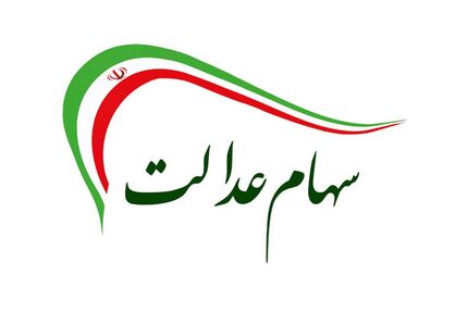 واریز مرحله سوم سود سهام عدالت به زودی آغاز می‌شود