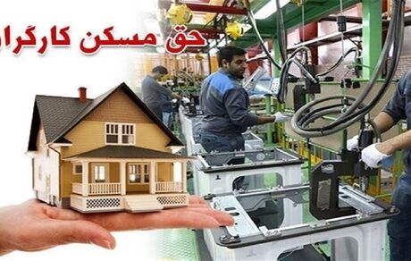 احتمال تغییر حداقل حقوق کارگران با افزایش حق مسکن