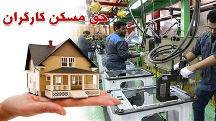احتمال تغییر حداقل حقوق کارگران با افزایش حق مسکن