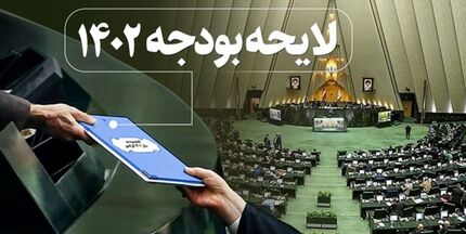 پایان بررسی لایحه بودجه سال آینده کشور پس از ۱۰ روز
