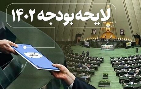 پایان بررسی لایحه بودجه سال آینده کشور پس از ۱۰ روز