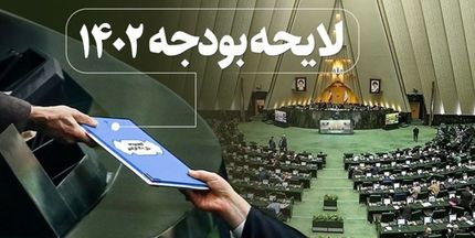 پایان بررسی لایحه بودجه سال آینده کشور پس از ۱۰ روز