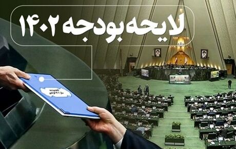 پایان بررسی لایحه بودجه سال آینده کشور پس از ۱۰ روز