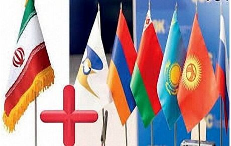 نهایی شدن تجارت آزاد ایران و اوراسیا در ماه‌های آینده