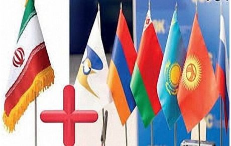 نهایی شدن تجارت آزاد ایران و اوراسیا در ماه‌های آینده