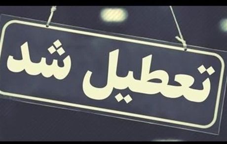 بانک‌های استان البرز تا پایان بهمن، پنج‌شنبه‌ها تعطیل شدند