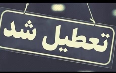 بانک‌های استان البرز تا پایان بهمن، پنج‌شنبه‌ها تعطیل شدند