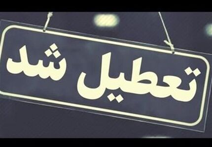 بانک‌های استان البرز تا پایان بهمن، پنج‌شنبه‌ها تعطیل شدند
