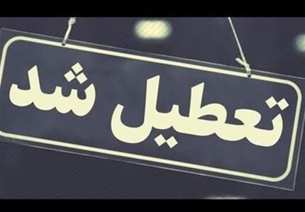 بانک‌های استان البرز تا پایان بهمن، پنج‌شنبه‌ها تعطیل شدند