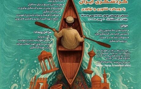 رویداد «جایزه ملی گردشگری ایران» برگزار می‌شود