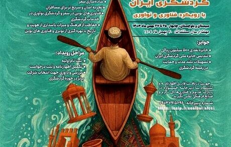 رویداد «جایزه ملی گردشگری ایران» برگزار می‌شود