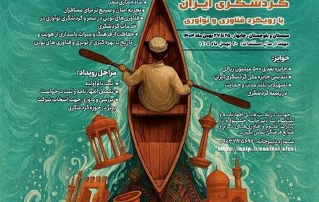 رویداد «جایزه ملی گردشگری ایران» برگزار می‌شود