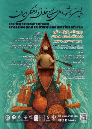 رویداد «جایزه ملی گردشگری ایران» برگزار می‌شود