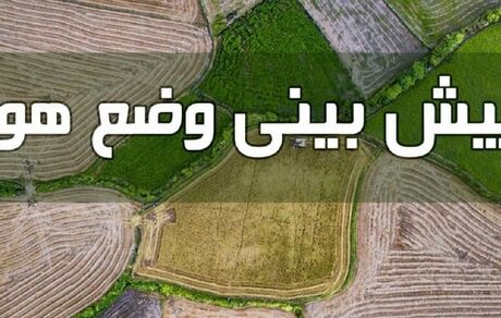 کاهش دمای هوا از روز یکشنبه