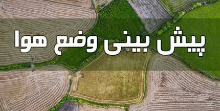 کاهش دمای هوا از روز یکشنبه