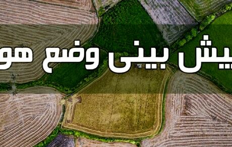 کاهش دمای هوا از روز یکشنبه
