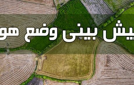 کاهش دمای هوا از روز یکشنبه