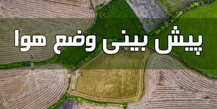 کاهش دمای هوا از روز یکشنبه