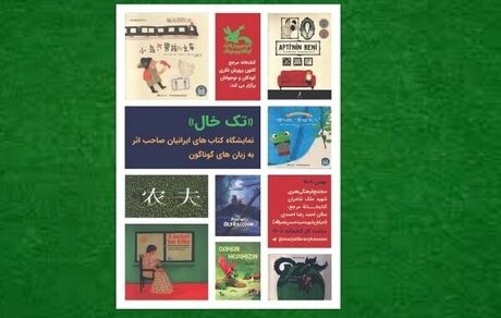 نمایشگاه کتاب ایرانیان خارج از کشور برپا شد