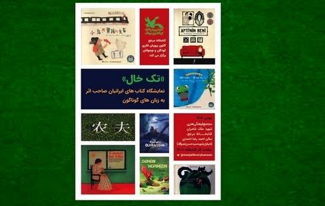 نمایشگاه کتاب ایرانیان خارج از کشور برپا شد