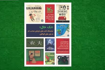نمایشگاه کتاب ایرانیان خارج از کشور برپا شد