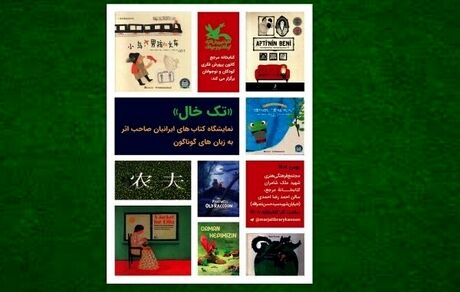 نمایشگاه کتاب ایرانیان خارج از کشور برپا شد