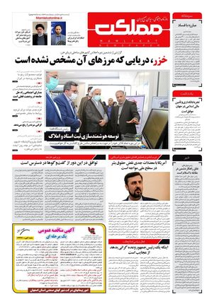 روزنامه مملکت/ ۹ تیر ۱۴۰۱