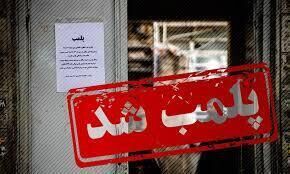 پلمب ۳ باشگاه ورزشی متخلف در کرج